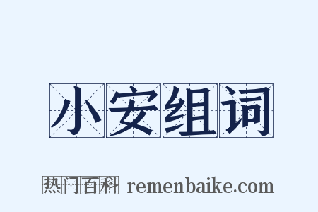 小安组词是什么意思的图片